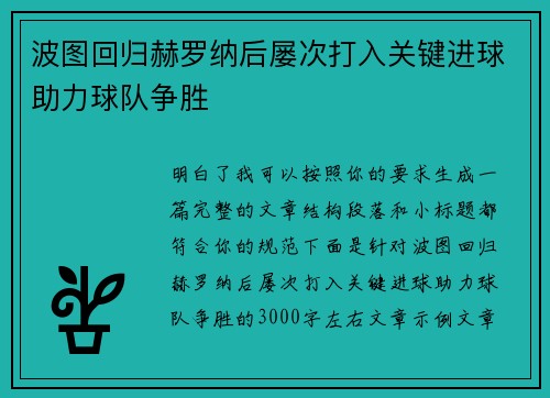 波图回归赫罗纳后屡次打入关键进球助力球队争胜