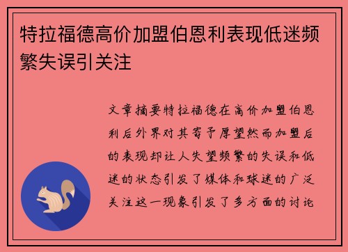 特拉福德高价加盟伯恩利表现低迷频繁失误引关注