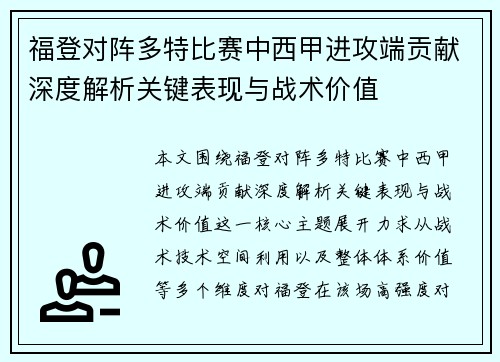 福登对阵多特比赛中西甲进攻端贡献深度解析关键表现与战术价值
