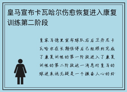 皇马宣布卡瓦哈尔伤愈恢复进入康复训练第二阶段