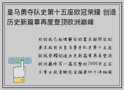 皇马勇夺队史第十五座欧冠荣耀 创造历史新篇章再度登顶欧洲巅峰