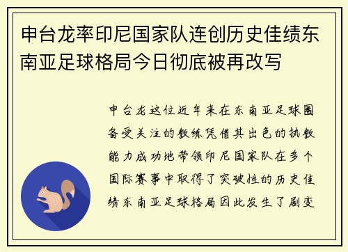 申台龙率印尼国家队连创历史佳绩东南亚足球格局今日彻底被再改写