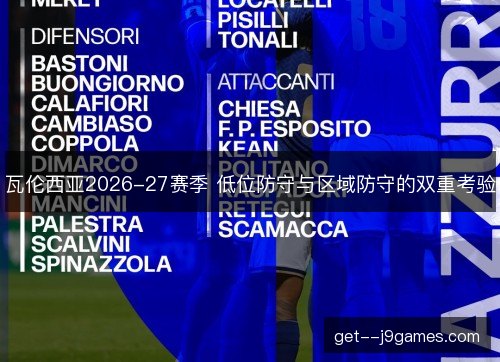 瓦伦西亚2026-27赛季 低位防守与区域防守的双重考验