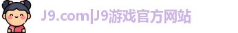 J9.com|J9游戏官方网站